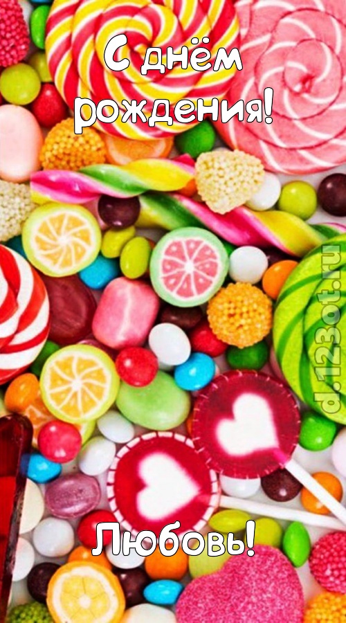 эмоциональная открытка с днём рождения любовь, скачать онлайн бесплатно на iphone для вацап, поздравление любовь