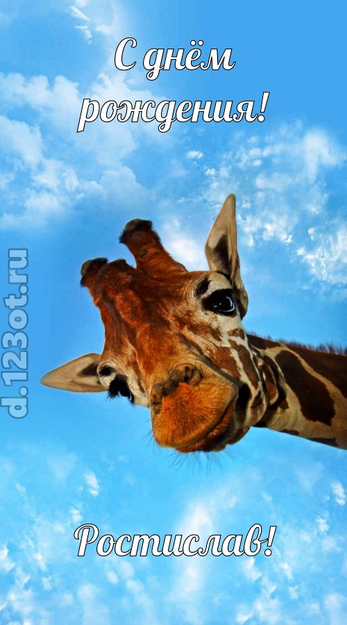 великолепная открытка с днём рождения ростислав, скачать онлайн бесплатно на iphone для вацап, поздравление ростислав