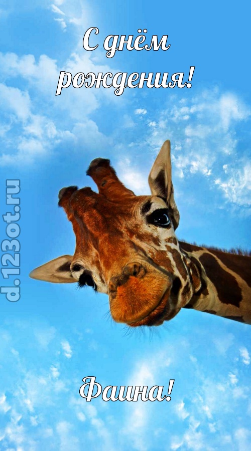 великолепная открытка с днём рождения фаина, скачать онлайн бесплатно на iphone для вацап, поздравление фаина