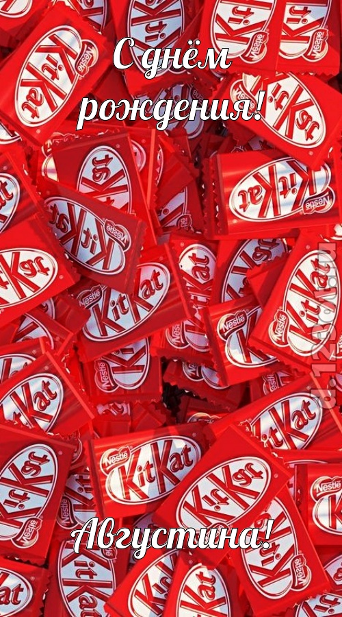 энергичная открытка с днём рождения августина, скачать онлайн бесплатно на iphone для вацап, поздравление августина