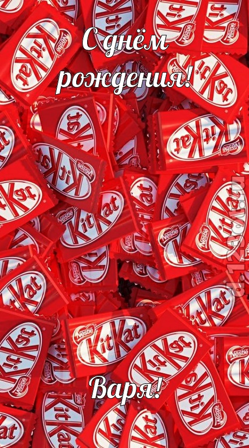 энергичная открытка с днём рождения варя, скачать онлайн бесплатно на iphone для вацап, поздравление варя