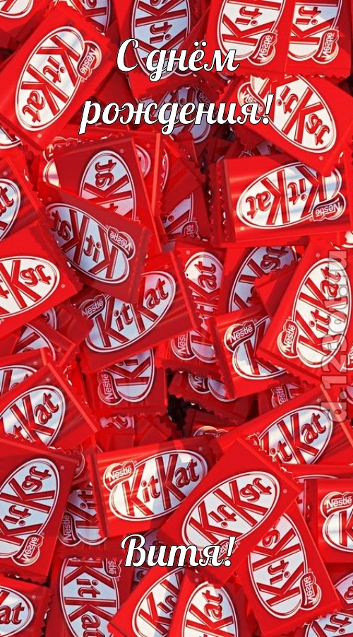 энергичная открытка с днём рождения витя, скачать онлайн бесплатно на iphone для вацап, поздравление витя