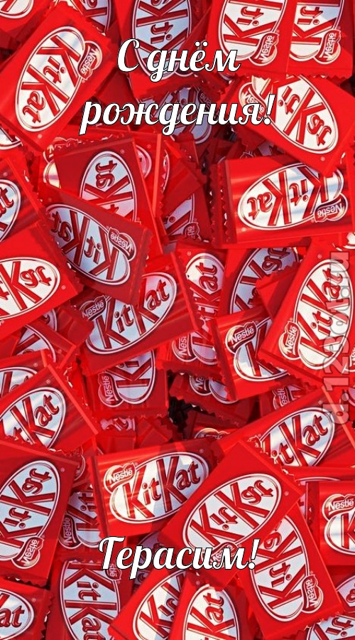 энергичная открытка с днём рождения герасим, скачать онлайн бесплатно на iphone для вацап, поздравление герасим