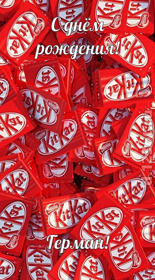 энергичная открытка с днём рождения герман, скачать онлайн бесплатно на iphone для вацап, поздравление герман