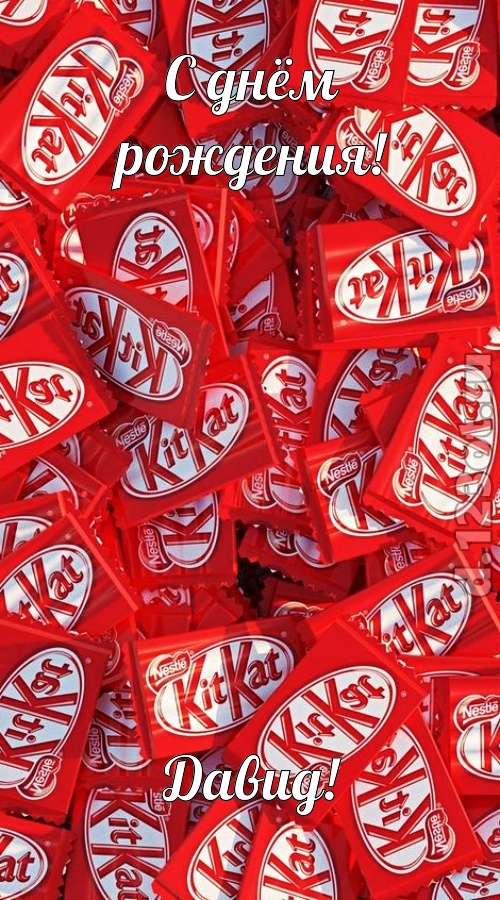 энергичная открытка с днём рождения давид, скачать онлайн бесплатно на iphone для вацап, поздравление давид