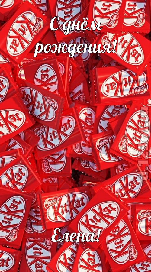 энергичная открытка с днём рождения елена, скачать онлайн бесплатно на iphone для вацап, поздравление елена