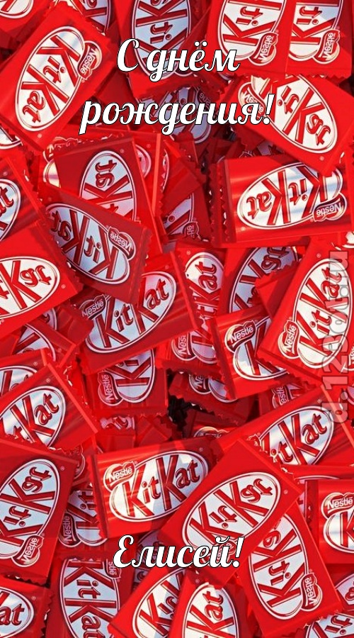 энергичная открытка с днём рождения елисей, скачать онлайн бесплатно на iphone для вацап, поздравление елисей