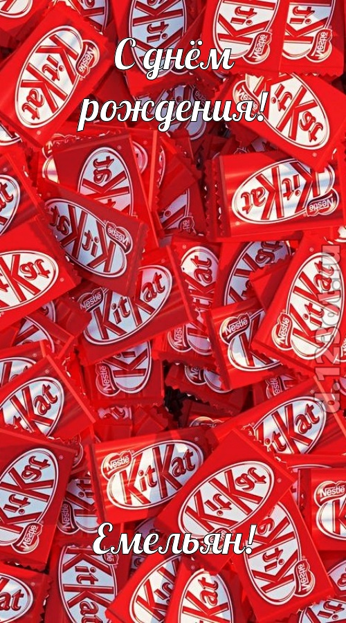 энергичная открытка с днём рождения емельян, скачать онлайн бесплатно на iphone для вацап, поздравление емельян