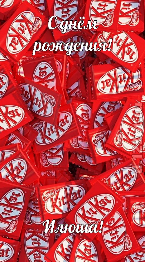 энергичная открытка с днём рождения илюша, скачать онлайн бесплатно на iphone для вацап, поздравление илюша