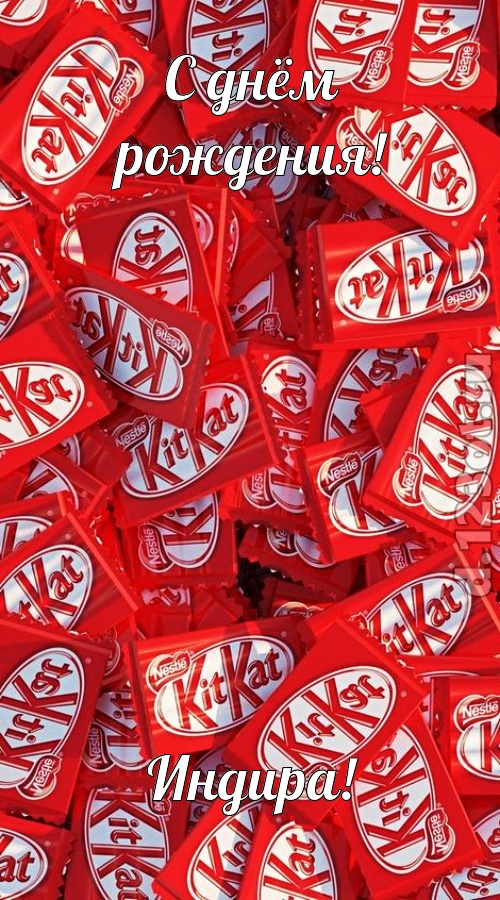 энергичная открытка с днём рождения индира, скачать онлайн бесплатно на iphone для вацап, поздравление индира