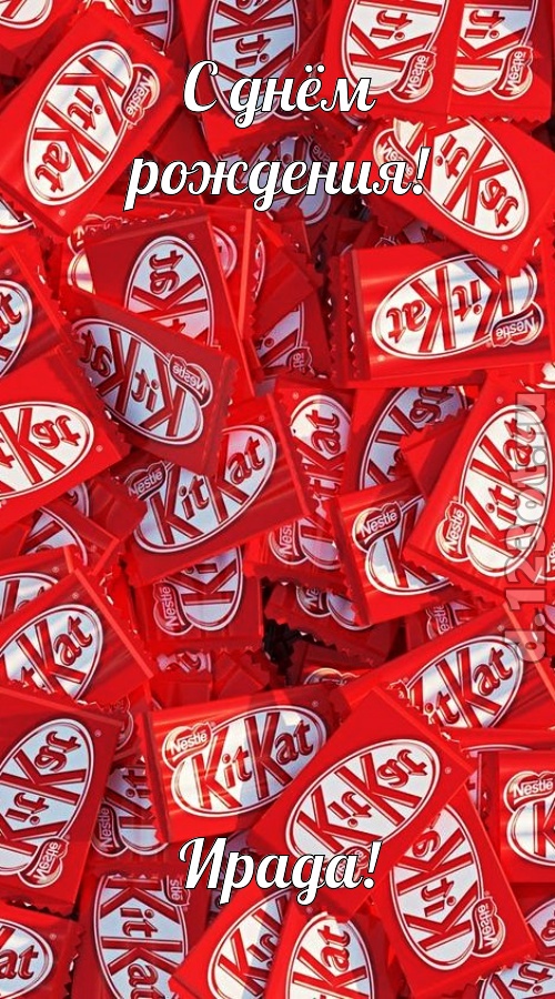 энергичная открытка с днём рождения ирада, скачать онлайн бесплатно на iphone для вацап, поздравление ирада
