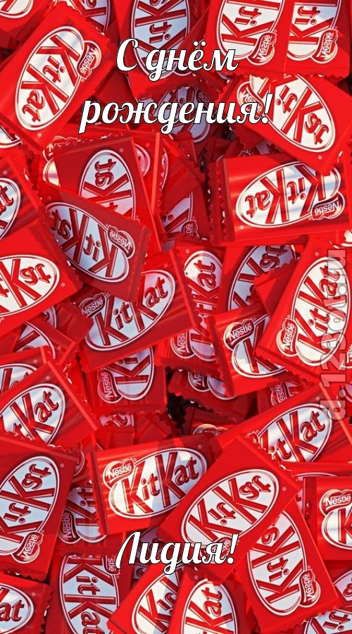 энергичная открытка с днём рождения лидия, скачать онлайн бесплатно на iphone для вацап, поздравление лидия