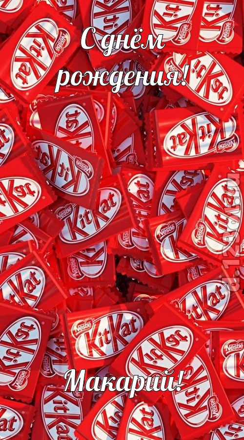 энергичная открытка с днём рождения макарий, скачать онлайн бесплатно на iphone для вацап, поздравление макарий