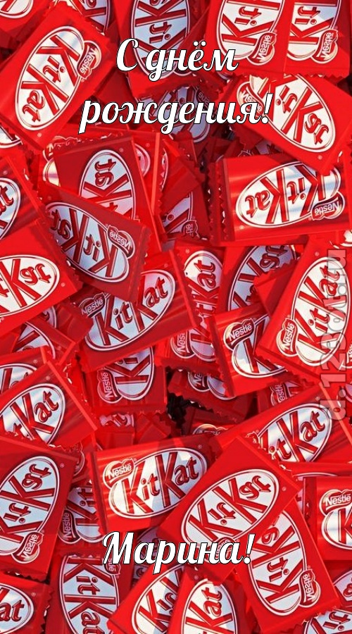 энергичная открытка с днём рождения марина, скачать онлайн бесплатно на iphone для вацап, поздравление марина