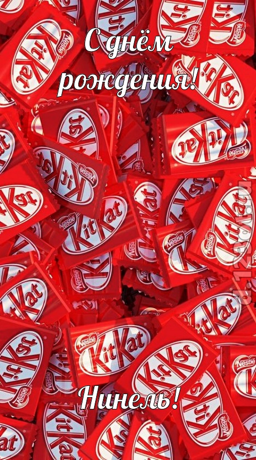 энергичная открытка с днём рождения нинель, скачать онлайн бесплатно на iphone для вацап, поздравление нинель