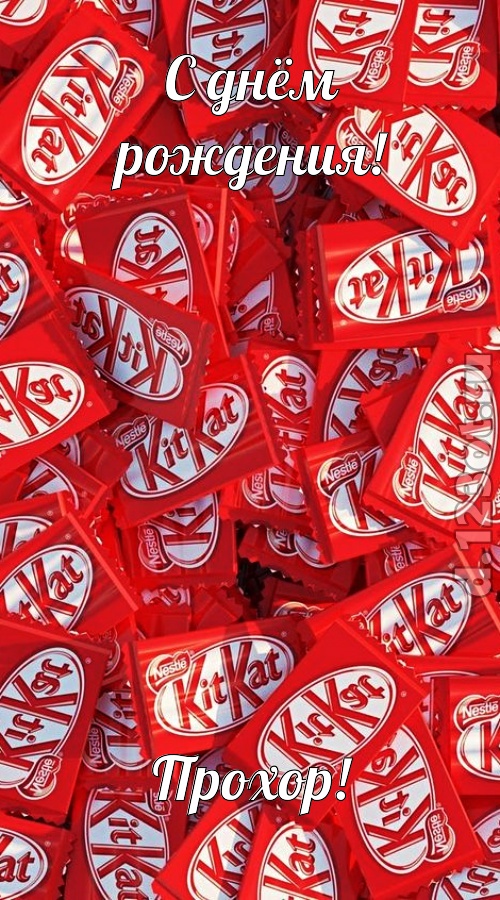 энергичная открытка с днём рождения прохор, скачать онлайн бесплатно на iphone для вацап, поздравление прохор