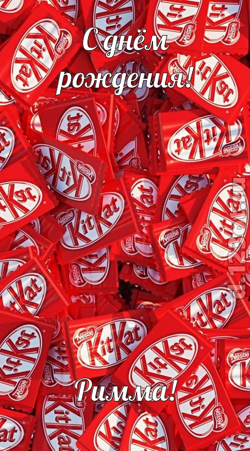 энергичная открытка с днём рождения римма, скачать онлайн бесплатно на iphone для вацап, поздравление римма
