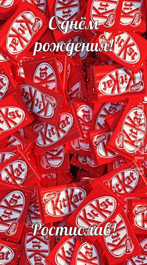 энергичная открытка с днём рождения ростислав, скачать онлайн бесплатно на iphone для вацап, поздравление ростислав