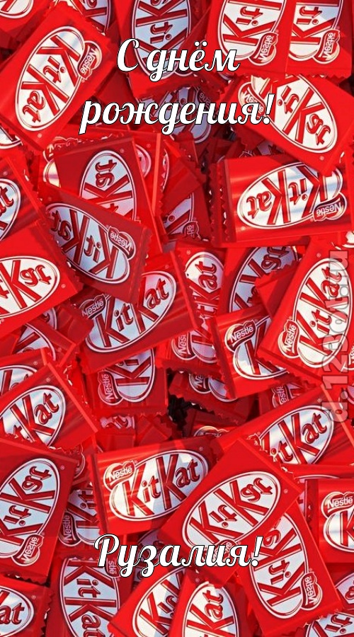 энергичная открытка с днём рождения рузалия, скачать онлайн бесплатно на iphone для вацап, поздравление рузалия