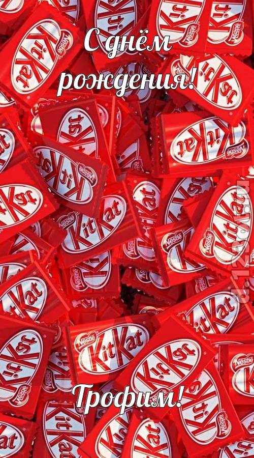 энергичная открытка с днём рождения трофим, скачать онлайн бесплатно на iphone для вацап, поздравление трофим