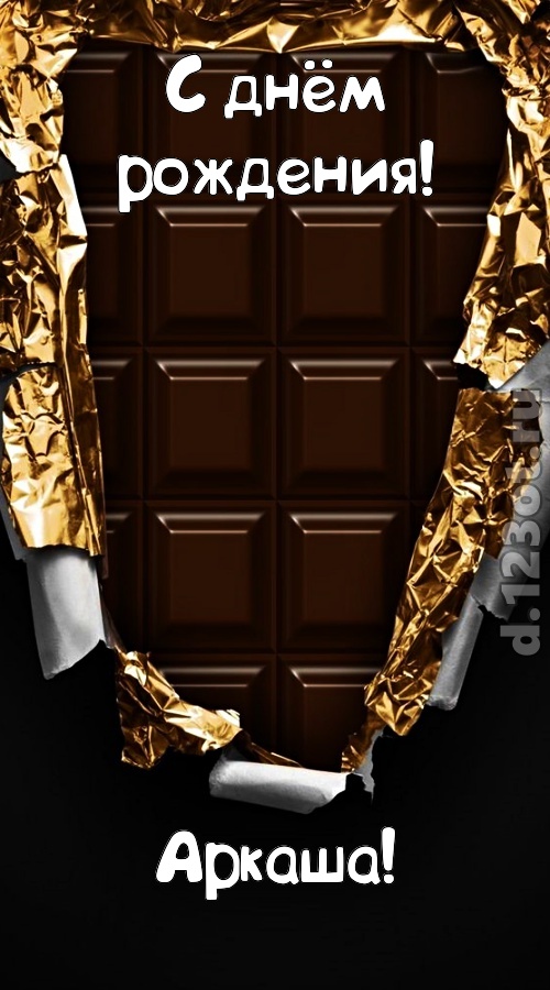 эффектная открытка с днём рождения аркаша, скачать онлайн бесплатно на iphone для вацап, поздравление аркаша
