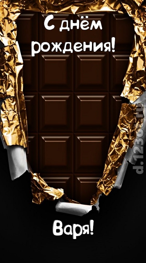 эффектная открытка с днём рождения варя, скачать онлайн бесплатно на iphone для вацап, поздравление варя