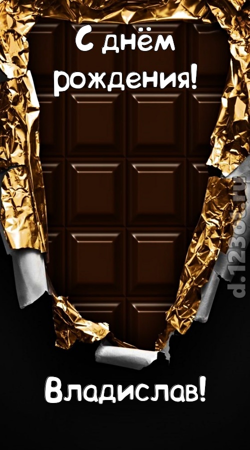 эффектная открытка с днём рождения владислав, скачать онлайн бесплатно на iphone для вацап, поздравление владислав