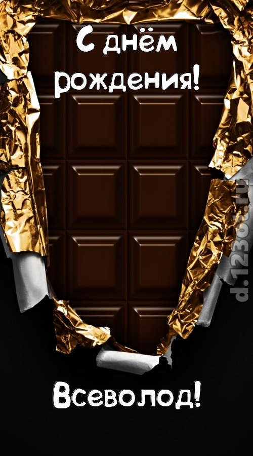 эффектная открытка с днём рождения всеволод, скачать онлайн бесплатно на iphone для вацап, поздравление всеволод