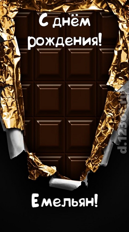 эффектная открытка с днём рождения емельян, скачать онлайн бесплатно на iphone для вацап, поздравление емельян