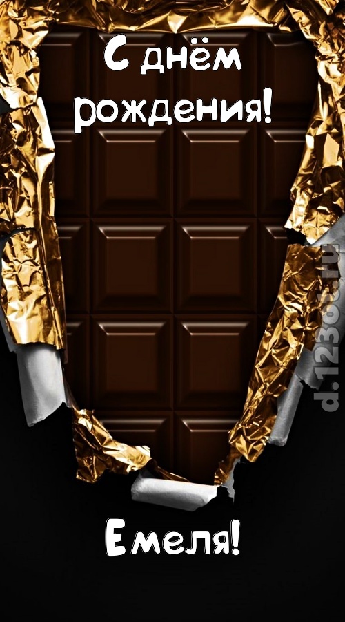 эффектная открытка с днём рождения емеля, скачать онлайн бесплатно на iphone для вацап, поздравление емеля