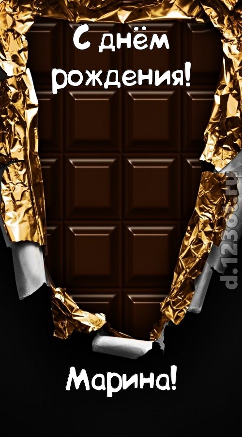 эффектная открытка с днём рождения марина, скачать онлайн бесплатно на iphone для вацап, поздравление марина