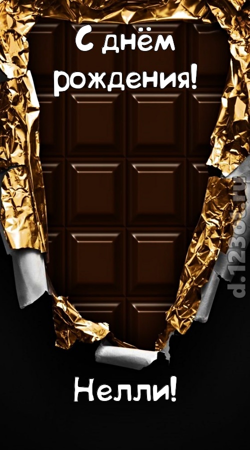 эффектная открытка с днём рождения нелли, скачать онлайн бесплатно на iphone для вацап, поздравление нелли