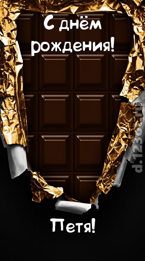 эффектная открытка с днём рождения петя, скачать онлайн бесплатно на iphone для вацап, поздравление петя