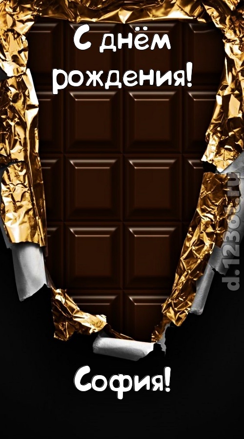 эффектная открытка с днём рождения софия, скачать онлайн бесплатно на iphone для вацап, поздравление софия