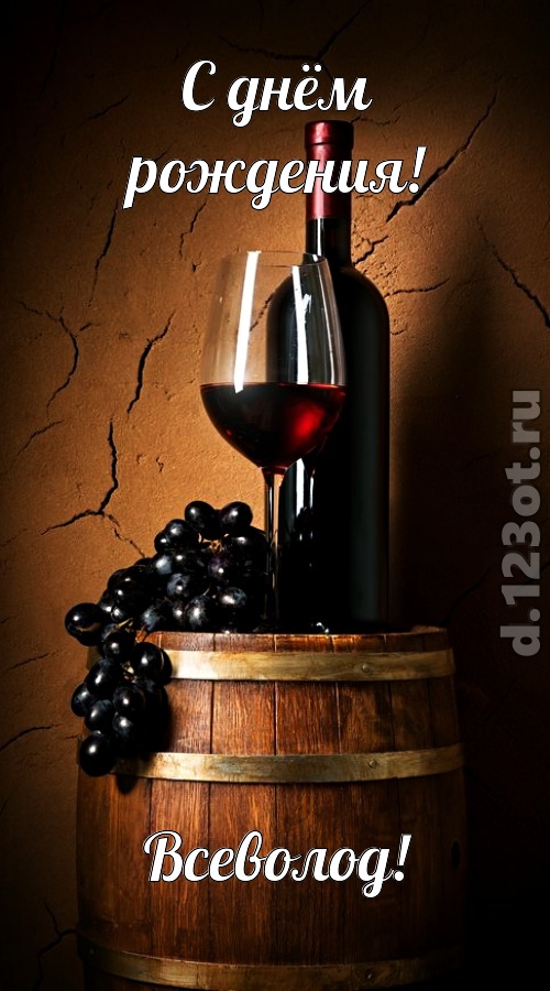юморная открытка с днём рождения всеволод, скачать онлайн бесплатно на iphone для вацап, поздравление всеволод