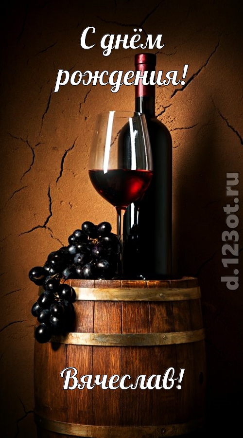юморная открытка с днём рождения вячеслав, скачать онлайн бесплатно на iphone для вацап, поздравление вячеслав