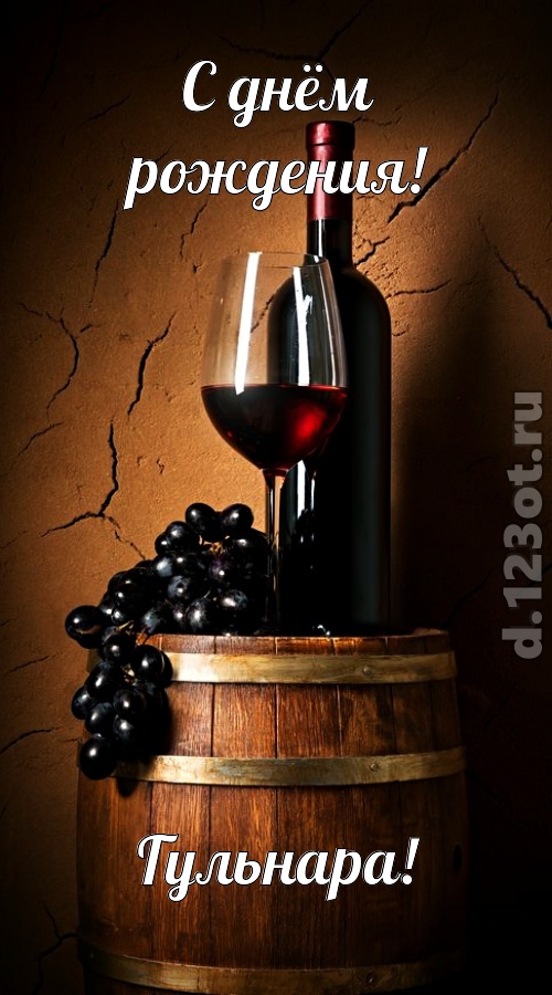 юморная открытка с днём рождения гульнара, скачать онлайн бесплатно на iphone для вацап, поздравление гульнара