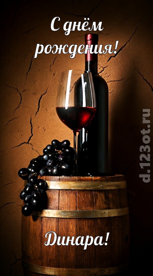 юморная открытка с днём рождения динара, скачать онлайн бесплатно на iphone для вацап, поздравление динара