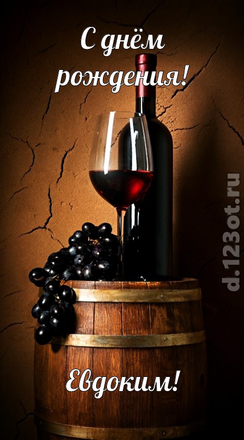 юморная открытка с днём рождения евдоким, скачать онлайн бесплатно на iphone для вацап, поздравление евдоким