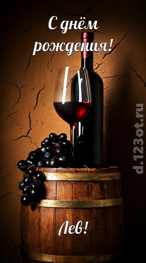 юморная открытка с днём рождения лев, скачать онлайн бесплатно на iphone для вацап, поздравление лев