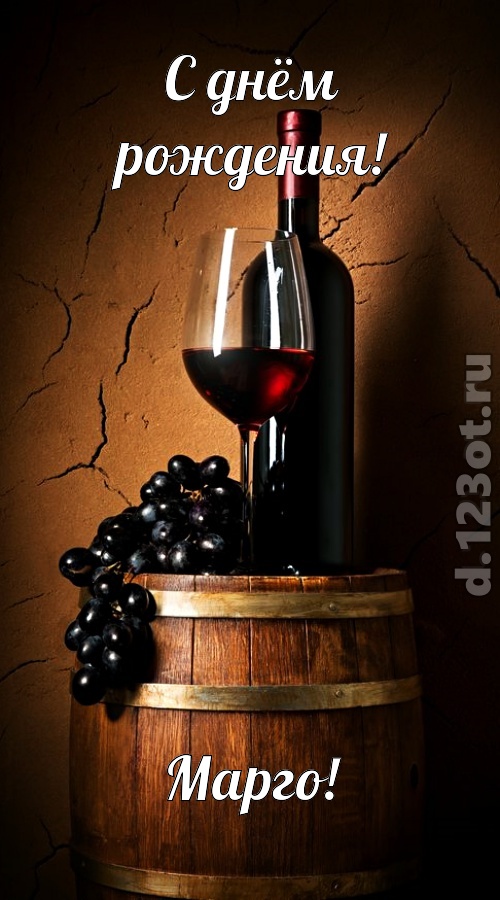 юморная открытка с днём рождения марго, скачать онлайн бесплатно на iphone для вацап, поздравление марго