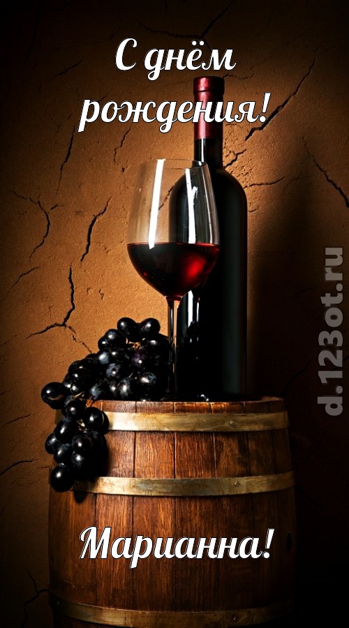 юморная открытка с днём рождения марианна, скачать онлайн бесплатно на iphone для вацап, поздравление марианна