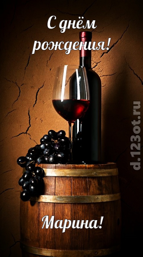 юморная открытка с днём рождения марина, скачать онлайн бесплатно на iphone для вацап, поздравление марина