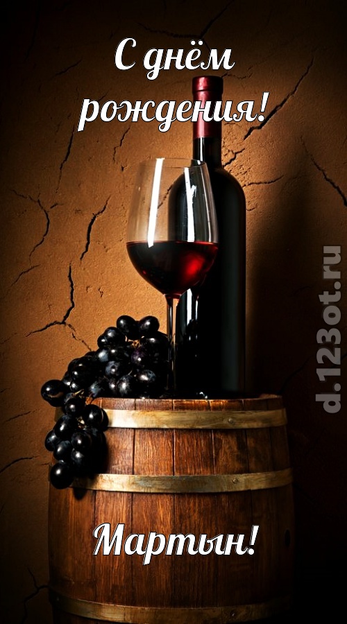 юморная открытка с днём рождения мартын, скачать онлайн бесплатно на iphone для вацап, поздравление мартын