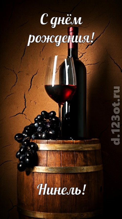 юморная открытка с днём рождения нинель, скачать онлайн бесплатно на iphone для вацап, поздравление нинель