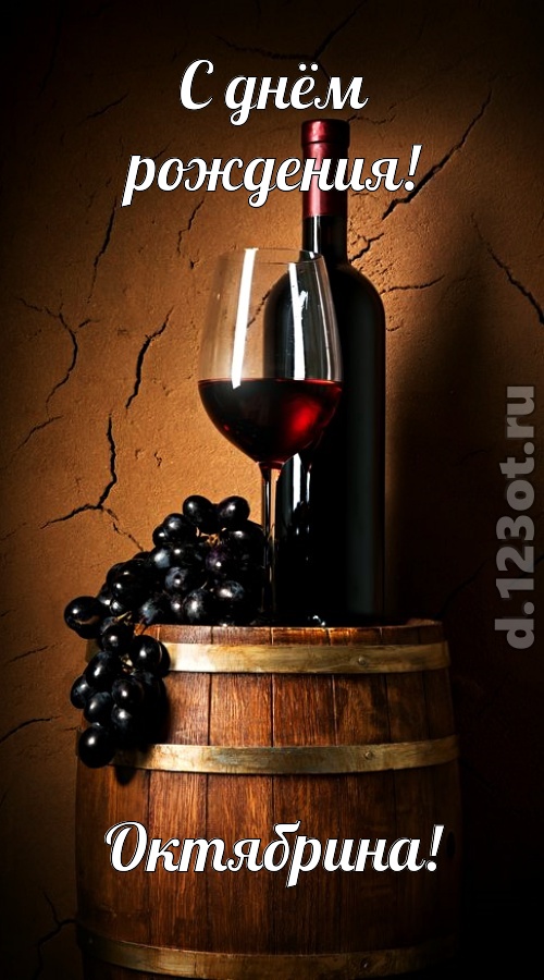 юморная открытка с днём рождения октябрина, скачать онлайн бесплатно на iphone для вацап, поздравление октябрина