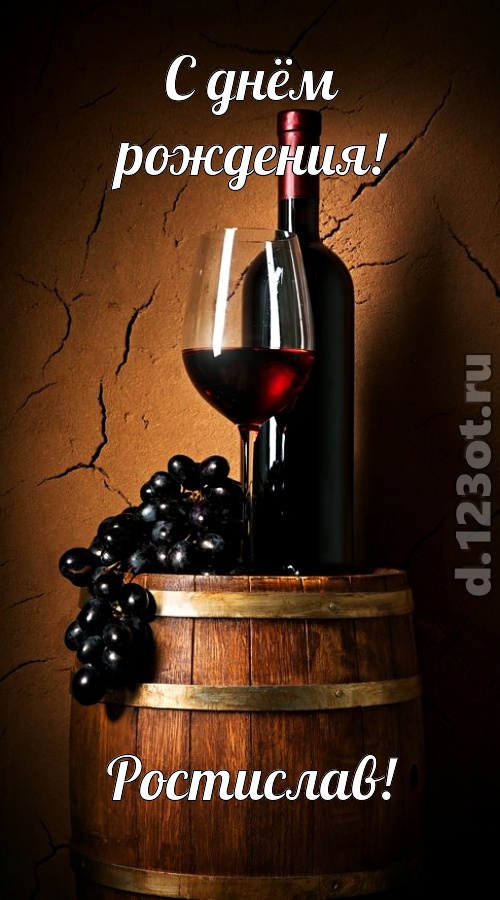 юморная открытка с днём рождения ростислав, скачать онлайн бесплатно на iphone для вацап, поздравление ростислав