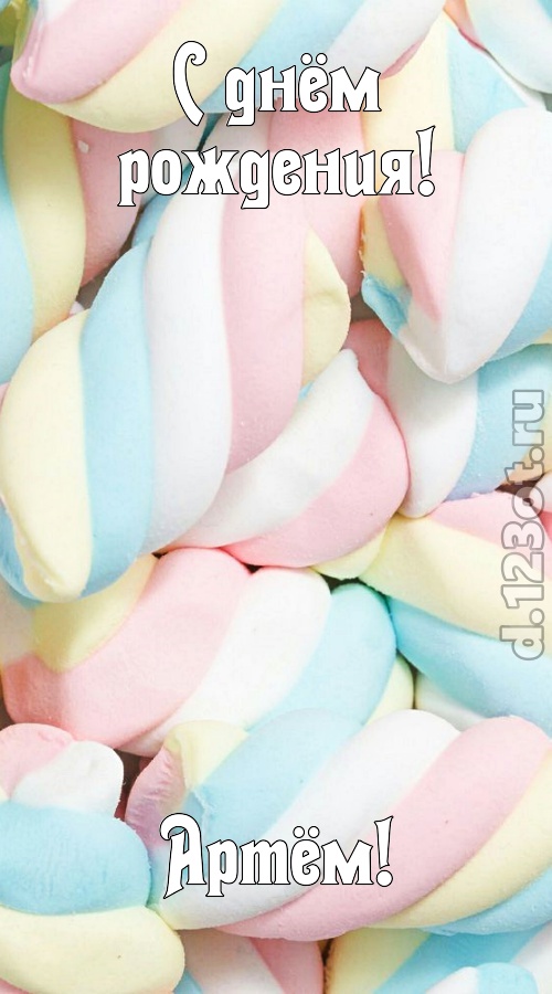 свежая открытка с днём рождения артём, скачать онлайн бесплатно на iphone для вацап, поздравление артём