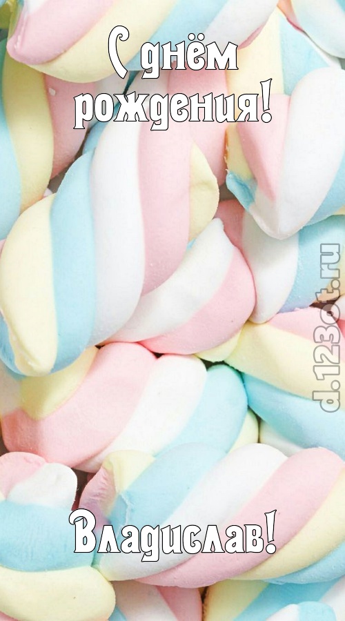 свежая открытка с днём рождения владислав, скачать онлайн бесплатно на iphone для вацап, поздравление владислав