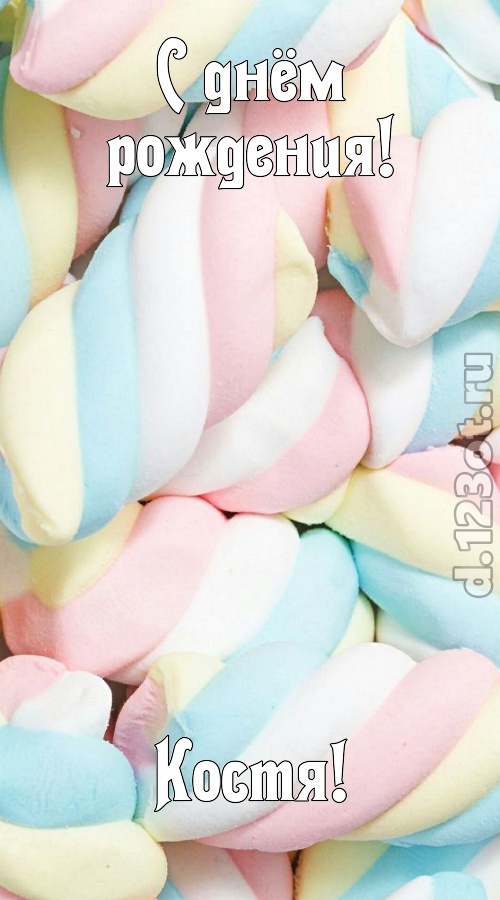 свежая открытка с днём рождения костя, скачать онлайн бесплатно на iphone для вацап, поздравление костя